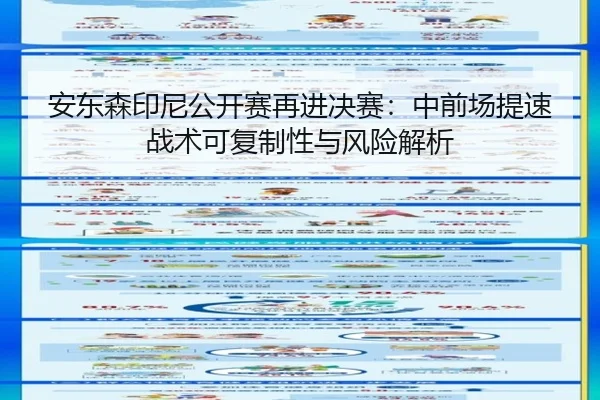 安东森印尼公开赛再进决赛：中前场提速战术可复制性与风险解析