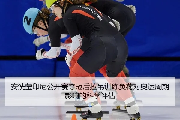 an-xi-ying-yin-ni-gong-kai-sai-duo-guan-hou-la-diao-xun-lian-fu-he-dui-ao-yun-zhou-qi-ying-xiang-de-ke-xue-ping-gu-2-274.jpg