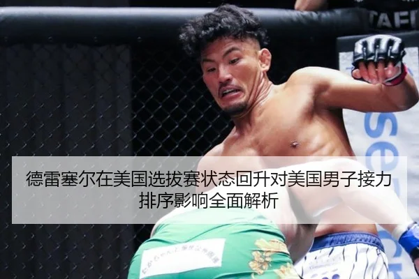 德雷塞尔在美国选拔赛状态回升对美国男子接力排序影响全面解析
