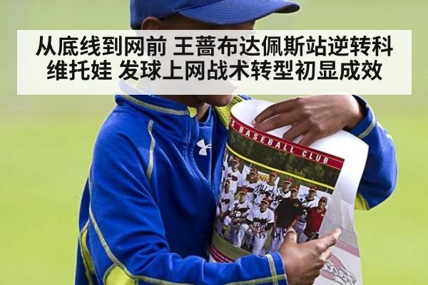 从底线到网前 王蔷布达佩斯站逆转科维托娃 发球上网战术转型初显成效