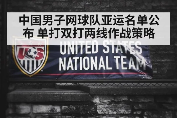 中国男子网球队亚运名单公布 单打双打两线作战策略